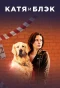 Poster for Катя и Блэк