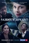 Poster for Разбитое зеркало
