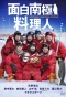 Poster for Omoshiro Nankyoku Ryorinin