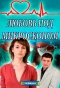 Poster for Любовь под микроскопом