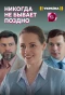 Poster for Никогда не бывает поздно