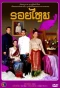 Poster for Roy Mai