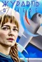 Poster for Журавль в небе
