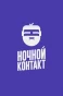 Poster for Ночной Контакт