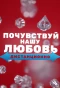 Poster for Почувствуй нашу любовь дистанционно