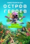 Poster for Остров героев