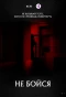 Poster for Не бойся