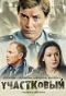 Poster for Участковый
