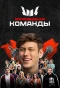 Poster for Импровизация. Команды