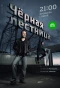Poster for Чёрная лестница