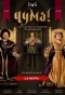 Poster for Чума!