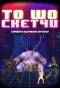 Poster for То шо скетчи