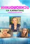Poster for Психологини на карантине