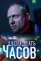 Poster for 12 часов