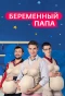 Poster for Беременный папа