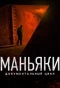 Poster for Маньяки