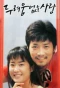 Poster for A Love Without Fear