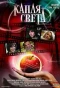 Poster for Капля света
