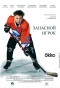 Poster for Запасной игрок