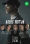 Poster for Алекс Лютый