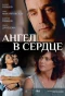 Poster for Ангел в сердце