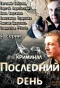 Poster for Последний день