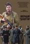 Poster for Операция Дезертир