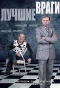 Poster for Лучшие враги