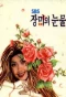 Poster for Tears of Roses