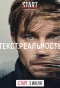 Poster for Текст. Реальность