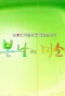 Poster for Smile of Spring Day