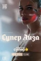 Poster for Супер Айза