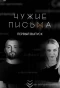 Poster for Чужие письма