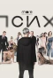 Poster for Псих