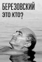 Poster for Березовский - это кто?