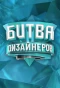 Poster for Битва дизайнеров