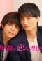 Poster for Kare ga Boku ni Koishita Riyuu