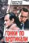 Poster for Гонки по вертикали