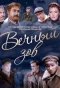 Poster for Вечный зов