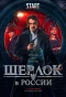 Poster for Шерлок в России