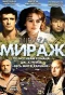 Poster for Мираж
