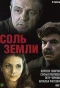Poster for Соль земли