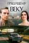 Poster for Грядущему веку
