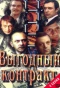 Poster for Выгодный контракт