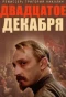 Poster for 20 декабря