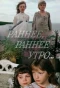 Poster for Раннее, раннее утро...
