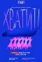Poster for Хватит!