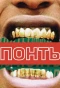 Poster for Понты