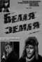 Poster for Белая земля