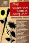 Poster for Мир хижинам, война дворцам